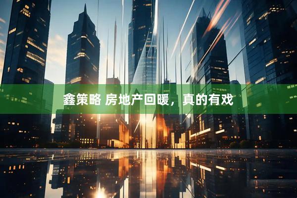 鑫策略 房地产回暖，真的有戏