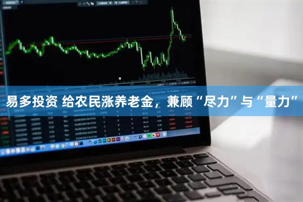 易多投资 给农民涨养老金，兼顾“尽力”与“量力”