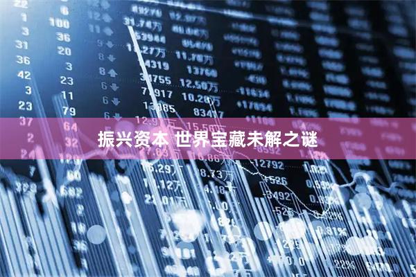 振兴资本 世界宝藏未解之谜