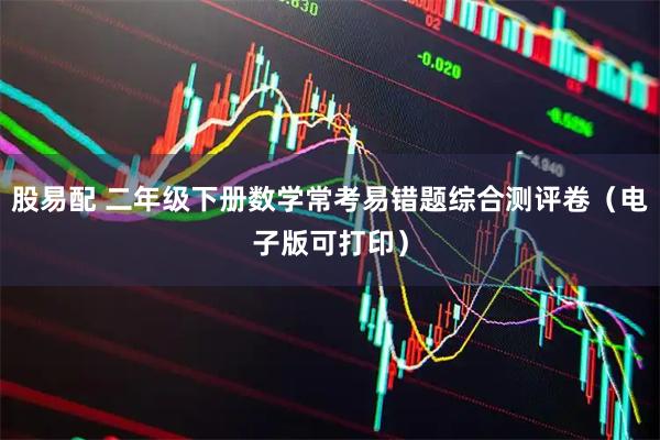 股易配 二年级下册数学常考易错题综合测评卷(电子版可打印)