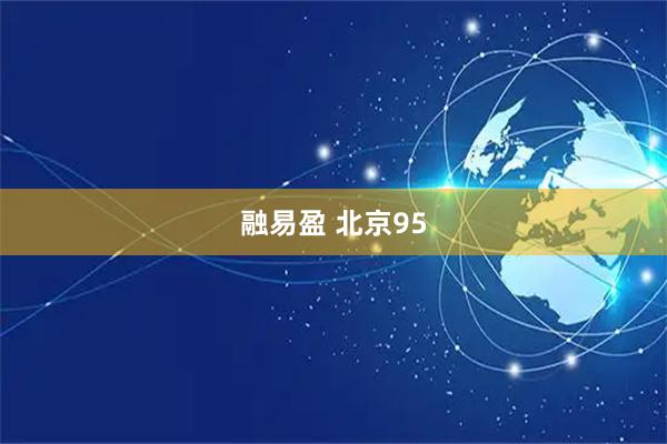 融易盈 北京95
