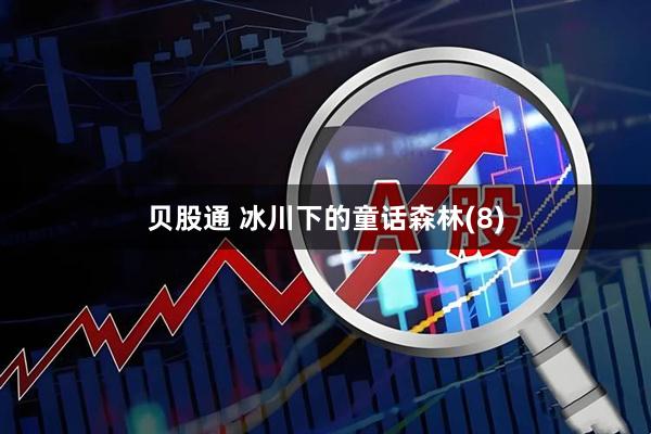 贝股通 冰川下的童话森林(8)