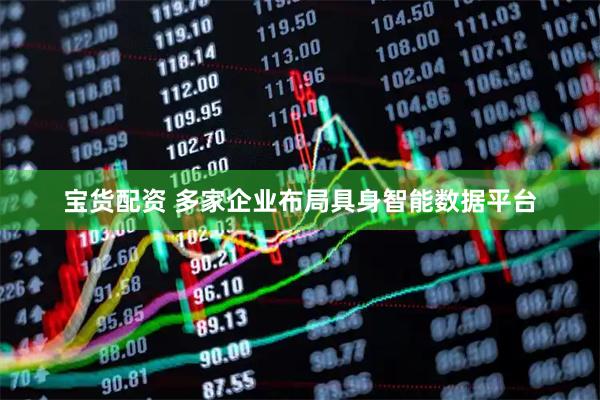 宝货配资 多家企业布局具身智能数据平台